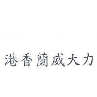港香蘭威大力