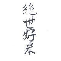 絕世好米