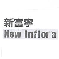 新富寧 New Inflora