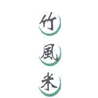 竹風米標章