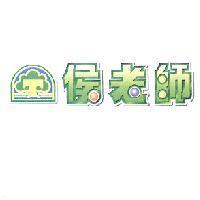 侯老師及圖