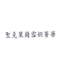 聖克萊爾雪姬菁華