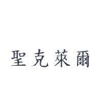 聖克萊爾