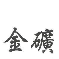 金礦