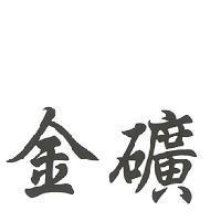 金礦