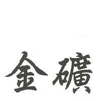 金礦