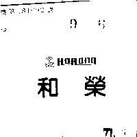 和榮及圖 HORONG 