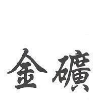 金礦