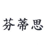 芬蒂思