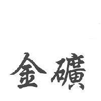 金礦