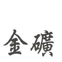 金礦