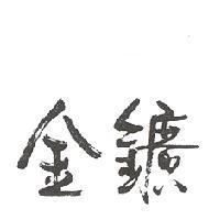 金鑛