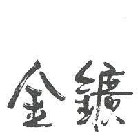 金鑛