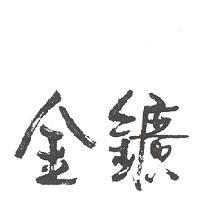 金鑛