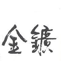 金鑛