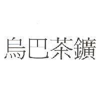 烏巴茶鑛
