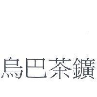 烏巴茶鑛