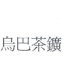 烏巴茶鑛