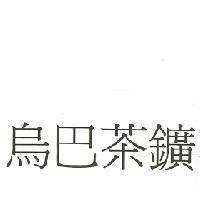 烏巴茶鑛