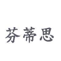 芬蒂思