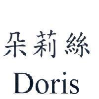 朵莉絲 Doris