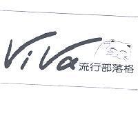 viva 流行部落格及圖