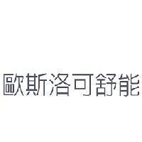 歐斯洛可舒能
