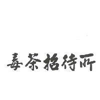 毒茶招待所