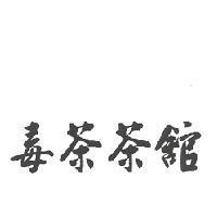毒茶茶館