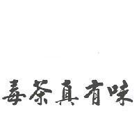 毒茶真有味