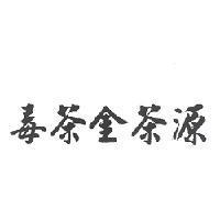 毒茶金茶源