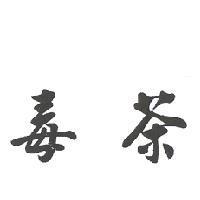 毒茶