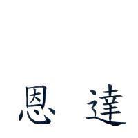 恩達