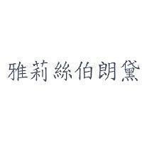 雅莉絲伯朗黛