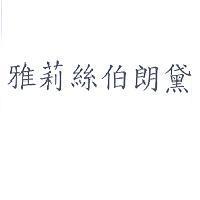 雅莉絲伯朗黛