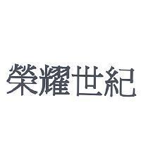 榮耀世紀