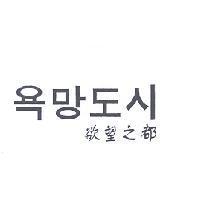 欲望之都及其韓文