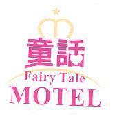 童話 Fairy Tale MOTEL 及圖
