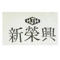 新榮興 HJH 及圖
