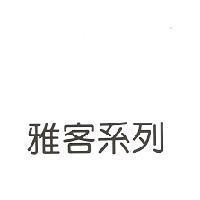 雅客系列