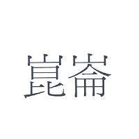 崑崙