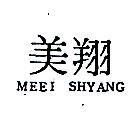 美翔 MEEI SHYANG 