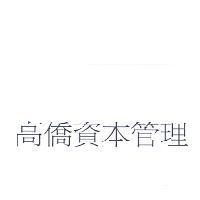 高僑資本管理