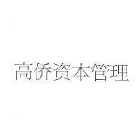 高僑資本管理