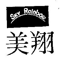 美翔及圖 SKY RAINBOW 
