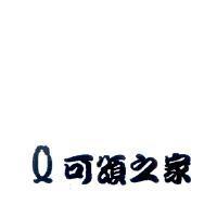 Q 可頌之家