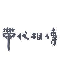 帶代相傳