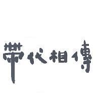 帶代相傳
