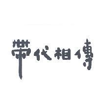 帶代相傳
