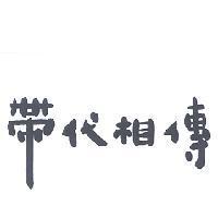 帶代相傳